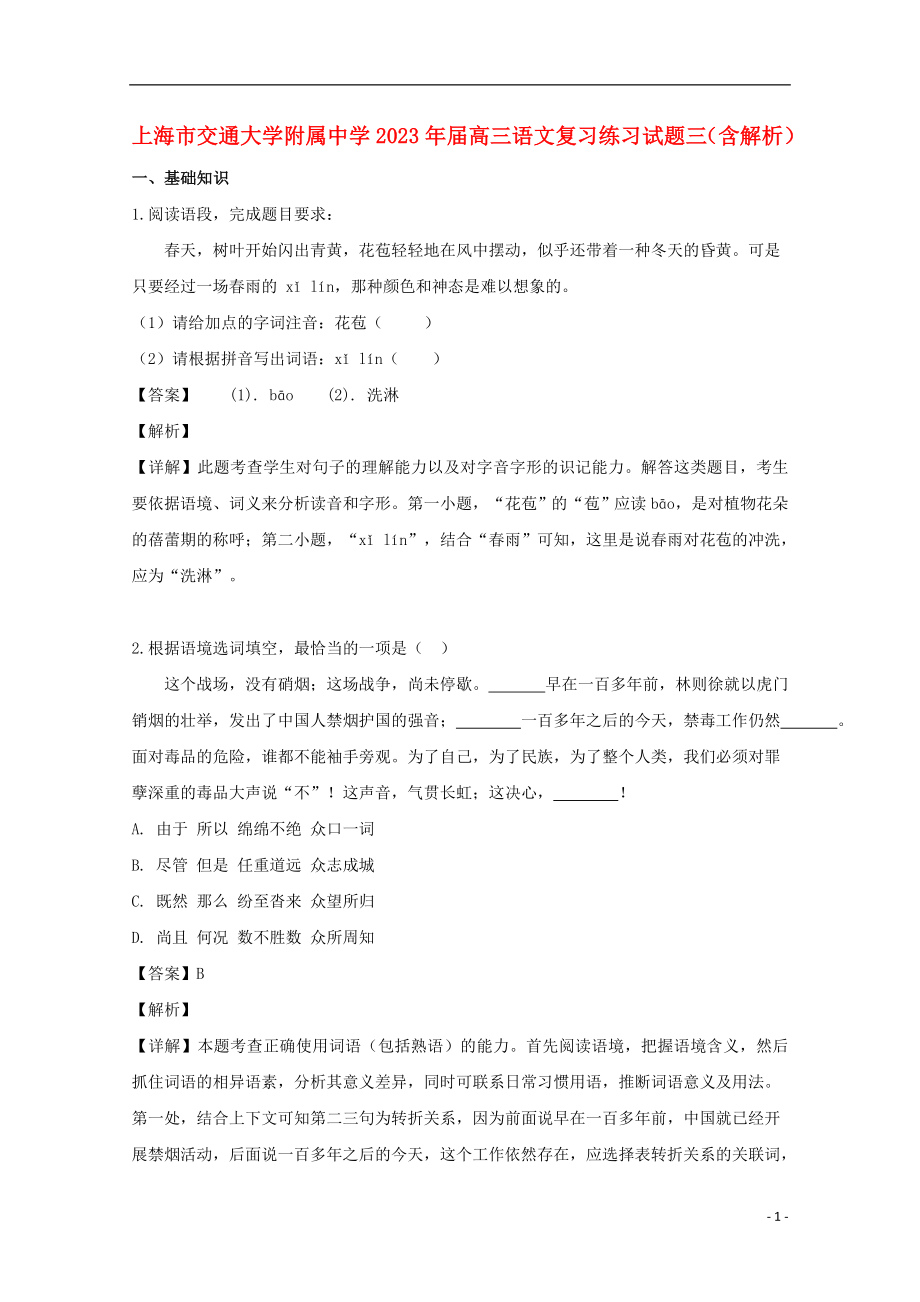 上海市交通大学附属中学2023学年届高三语文复习练习试题三含解析.doc_第1页