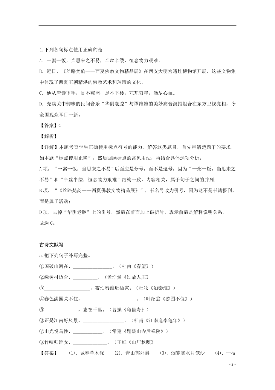 上海市交通大学附属中学2023学年届高三语文复习练习试题三含解析.doc_第3页