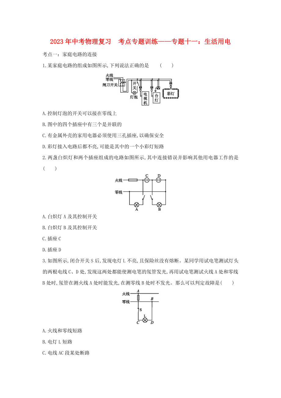 2023学年中考物理复习考点专题训练_专题十一生活用电含解析.doc_第1页