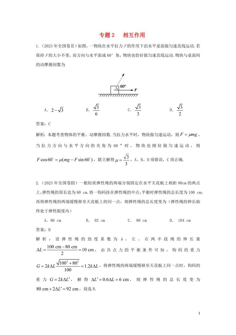 2023学年高考物理复习专题2相互作用真题训练含解析.doc_第1页