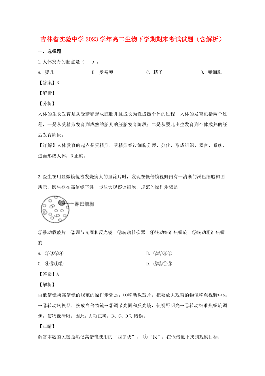 吉林省实验中学2023学年高二生物下学期期末考试试题含解析.doc_第1页