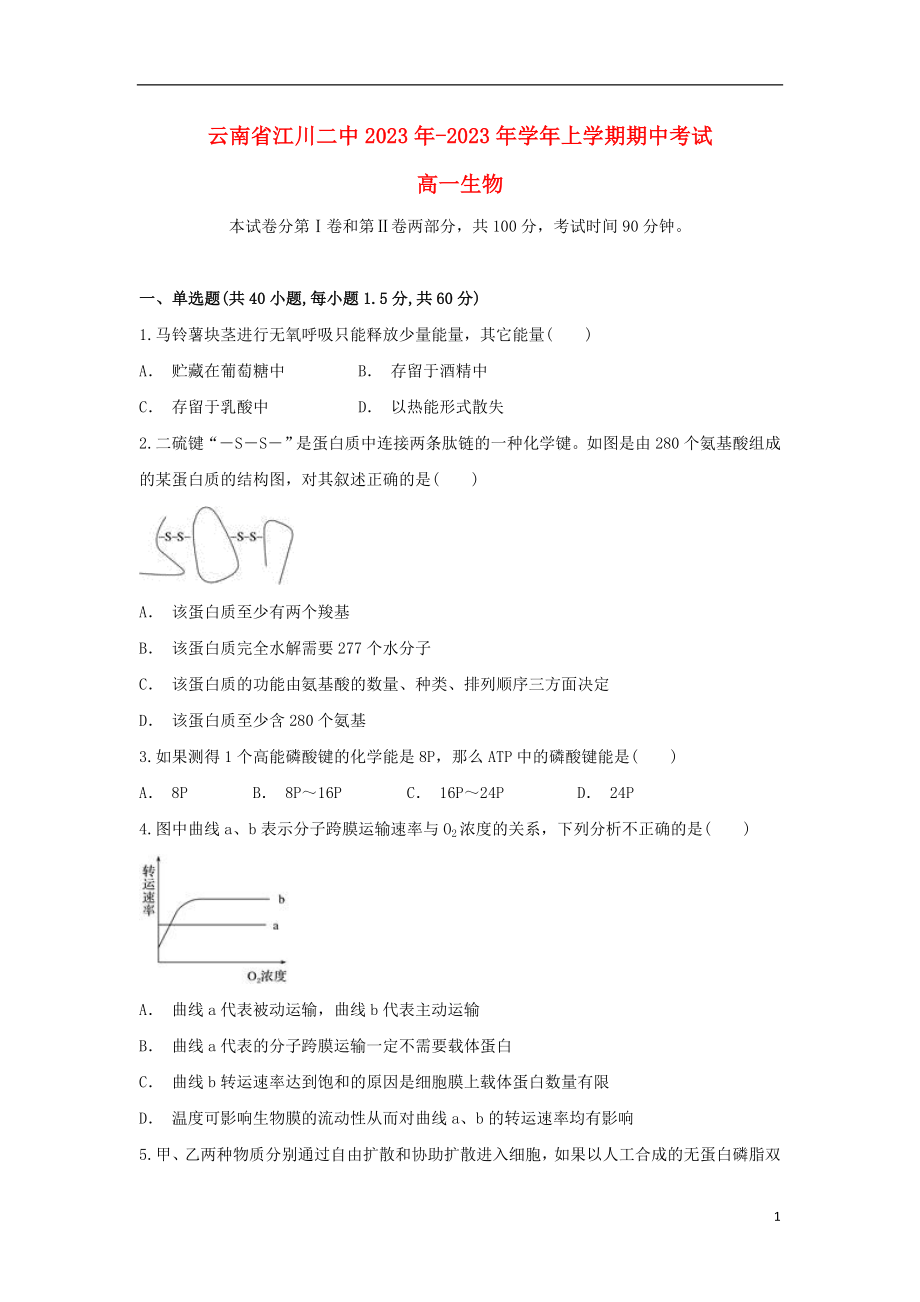 云南省江川二中2023学年高一生物上学期期中试题.doc_第1页