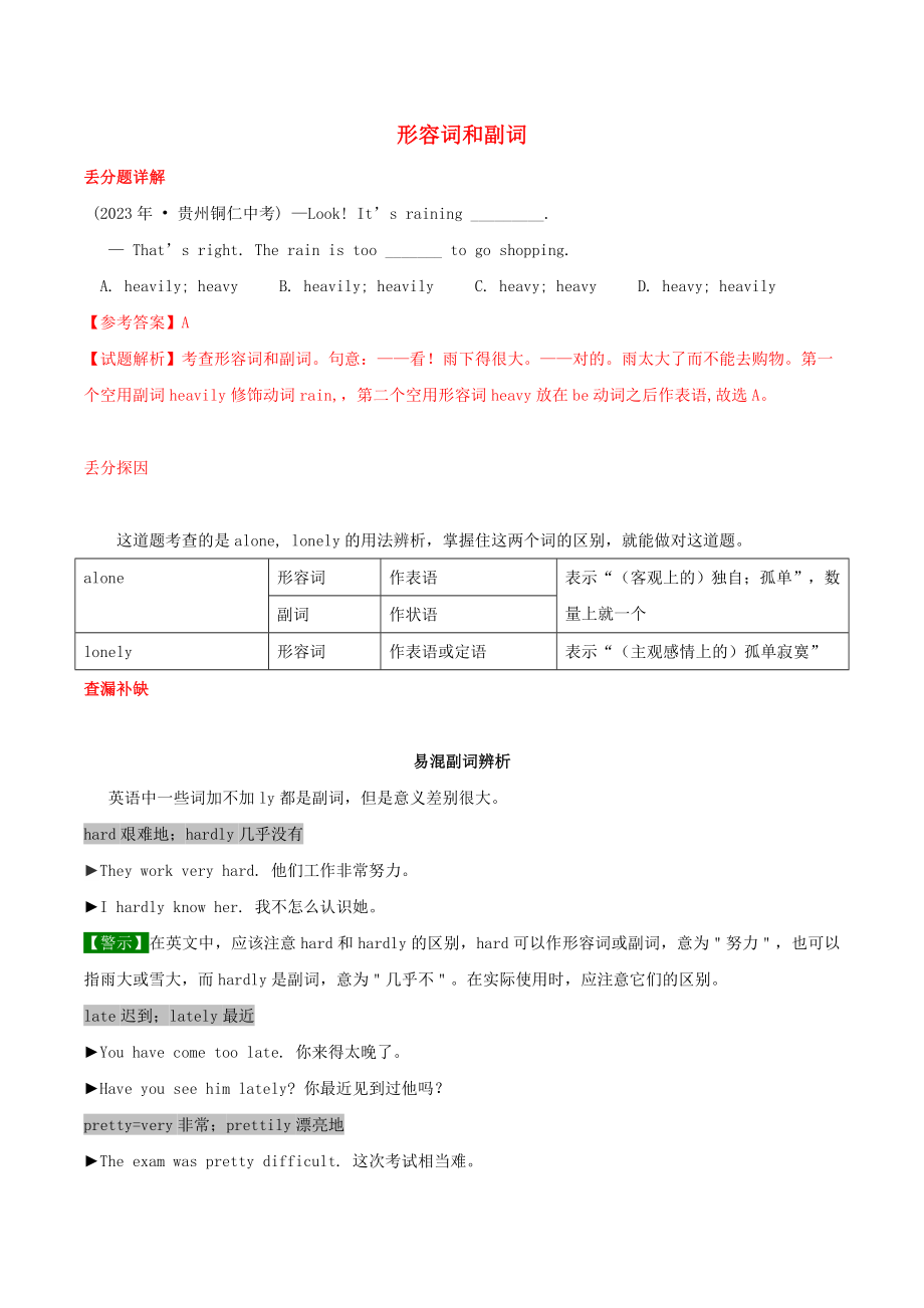 2023学年中考英语易错易丢分专题04形容词和副词含解析.doc_第1页