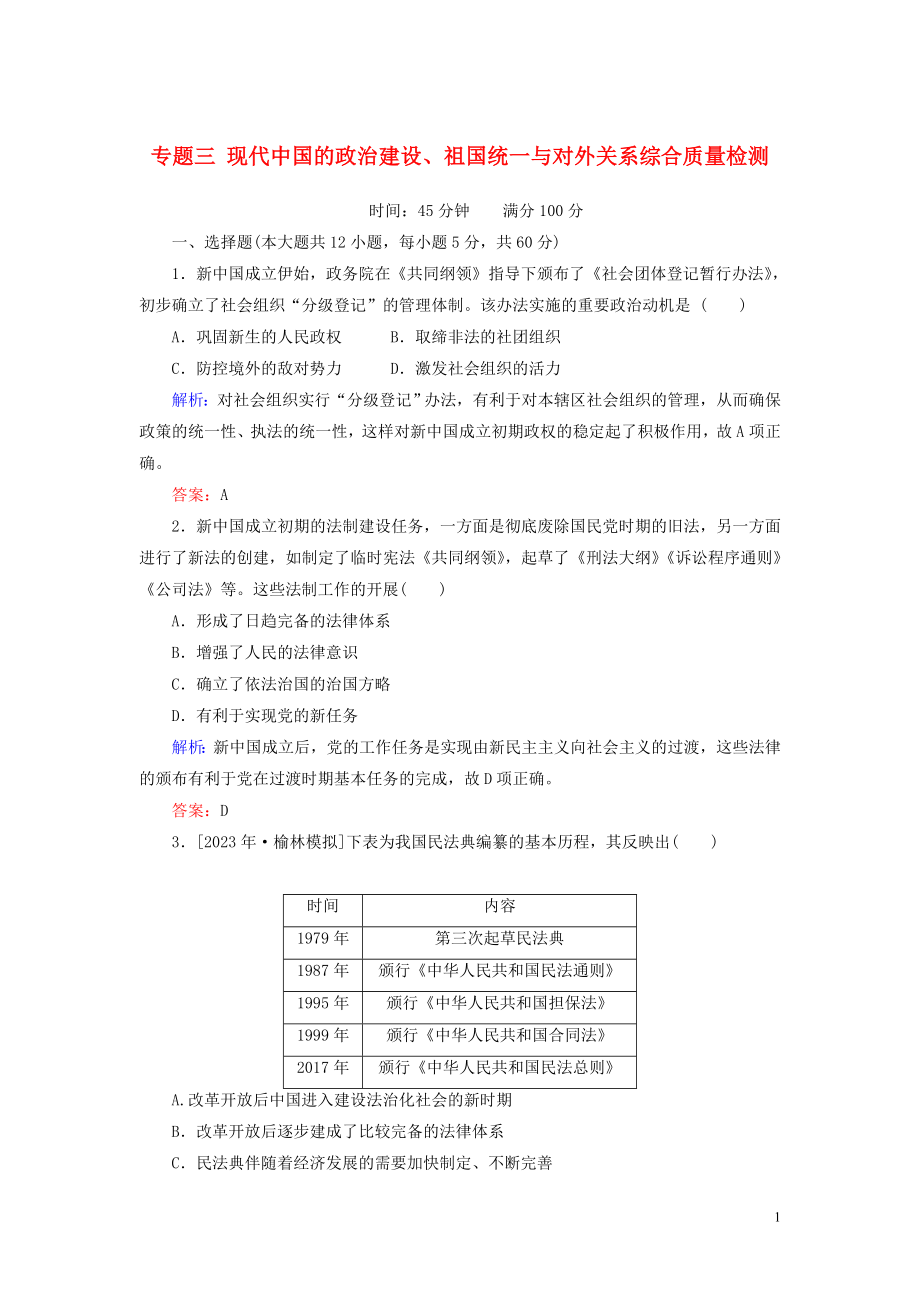 2023学年高考历史一轮复习专题三现代中国的政治建设祖国统一与对外关系综合质量检测人民版.doc_第1页