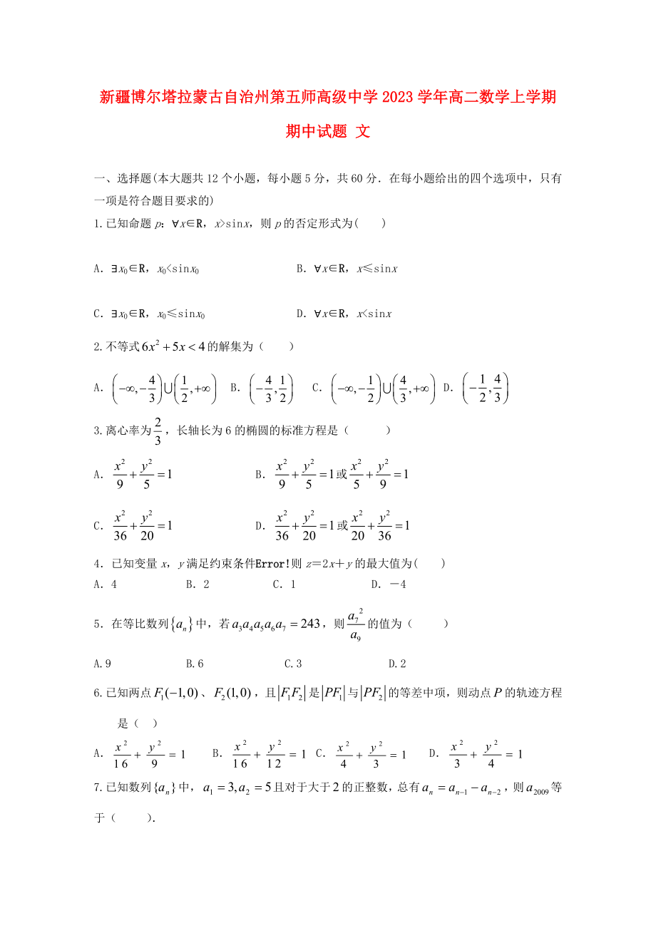 博尔塔拉蒙古自治州第五师高级中学2023学年高二数学上学期期中试题文.doc_第1页