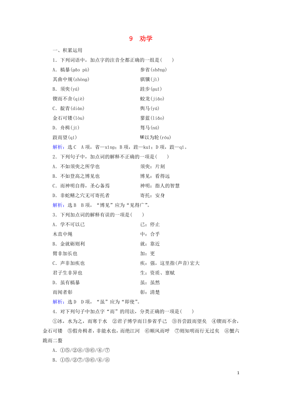 2023学年高中语文第三单元古代议论性散文9劝学课内检测含解析（人教版）必修3.doc_第1页