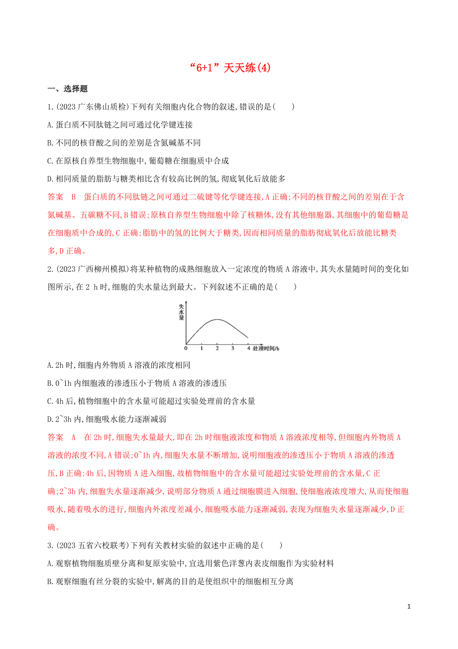 2023学年高考生物二轮复习“6+1天天练”4含解析.docx_第1页