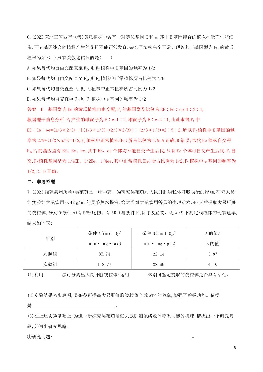 2023学年高考生物二轮复习“6+1天天练”4含解析.docx_第3页