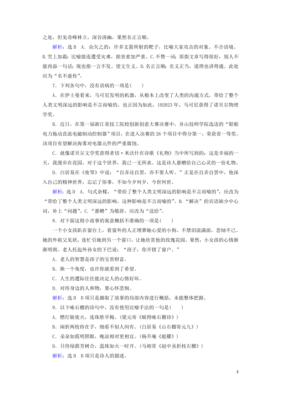 2023学年高中语文考点专练1语言文字运用含解析苏教版必修3.doc_第3页