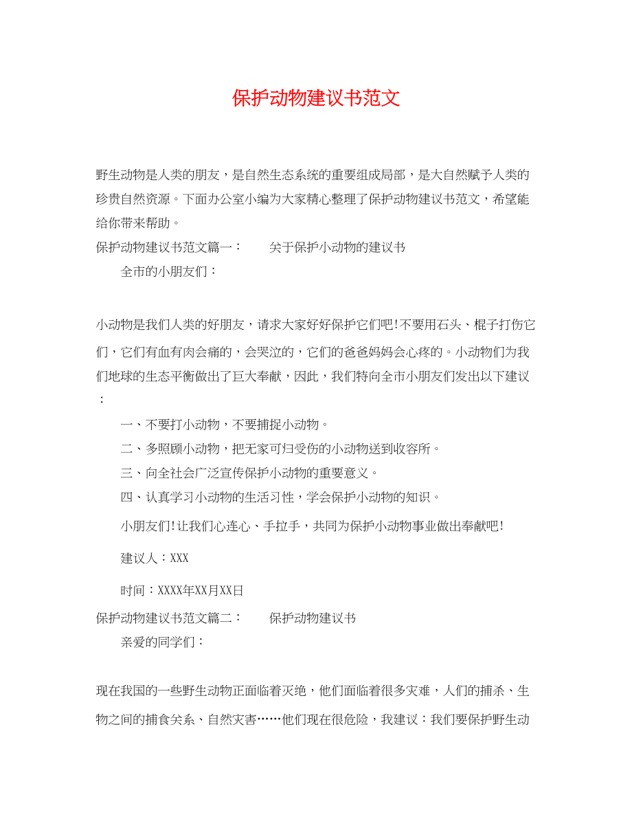 2023年保护动物倡议书范文.docx_第1页