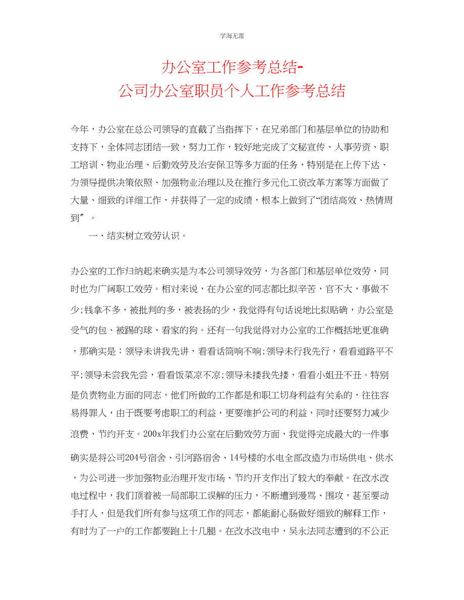 2023年办公室工作总结公司办公室职员个人工作总结范文.docx_第1页