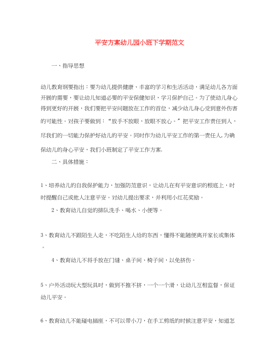 2023年安全计划幼儿园小班下学期范文.docx_第1页