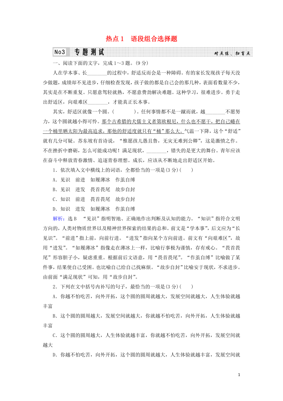 2023学年高考语文二轮复习专题7语言运用热点题型热点1语段组合选择题测试含解析.doc_第1页