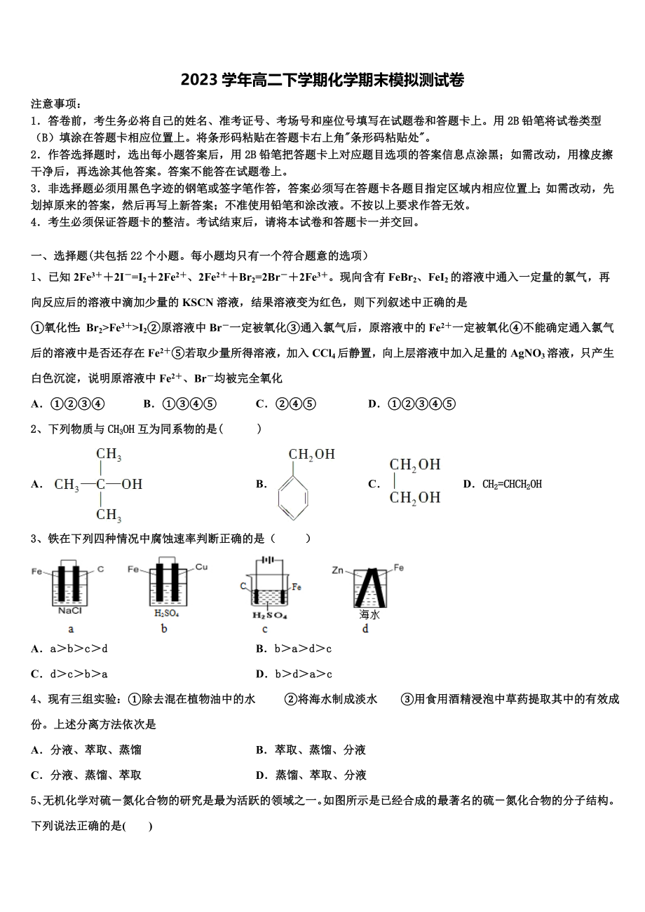 北京市昌平区新学道临川学校2023学年高二化学第二学期期末检测模拟试题（含解析）.doc_第1页