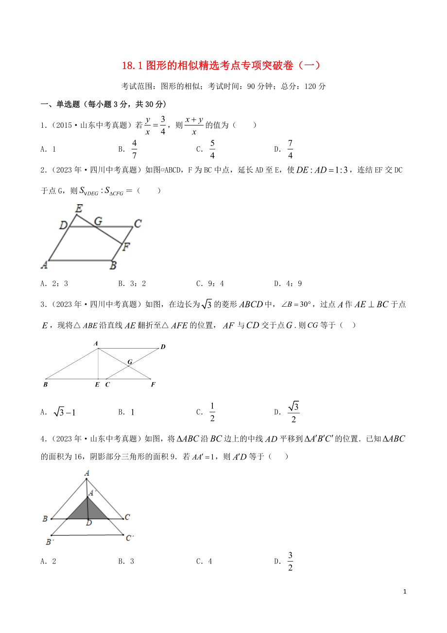 2023学年中考数学考点专项突破卷18图形的相似含解析.docx_第1页