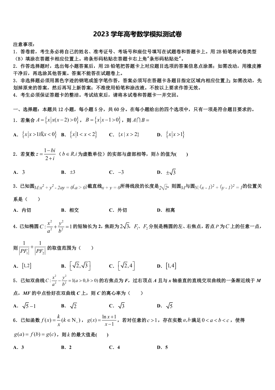 2023届云南省大理市下关第一中学高考全国统考预测密卷数学试卷（含解析）.doc_第1页