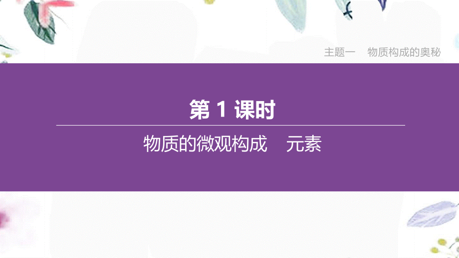 福建专版2023学年中考化学复习方案主题一物质构成的奥秘第01课时物质的微观构成元素课件2.pptx_第1页