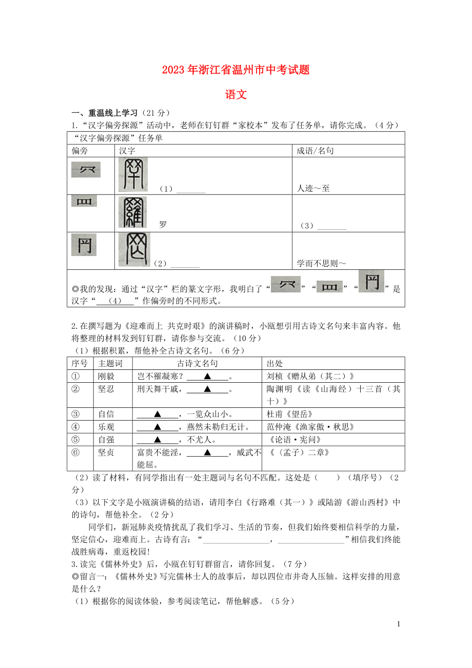 浙江省温州市2023学年年中考语文真题试卷2.doc_第1页