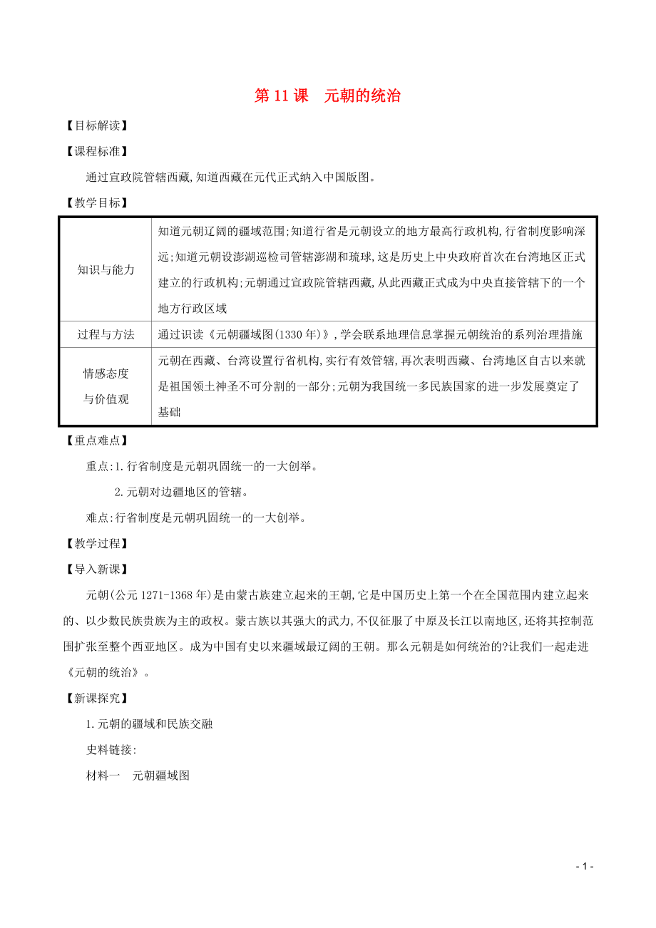 2023学年七年级历史下册第二单元辽宋夏金元时期：民族关系发展和社会变化第11课元朝的统治教案（人教版）.doc_第1页