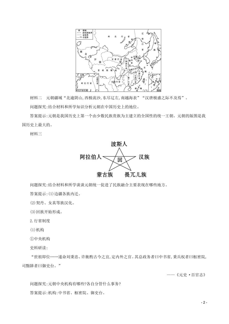 2023学年七年级历史下册第二单元辽宋夏金元时期：民族关系发展和社会变化第11课元朝的统治教案（人教版）.doc_第2页