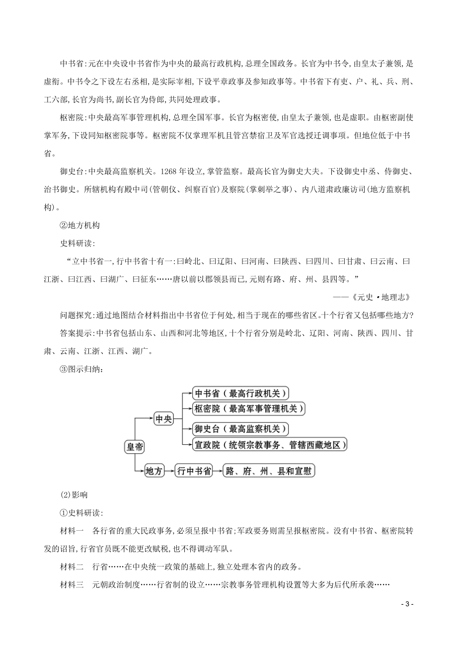 2023学年七年级历史下册第二单元辽宋夏金元时期：民族关系发展和社会变化第11课元朝的统治教案（人教版）.doc_第3页