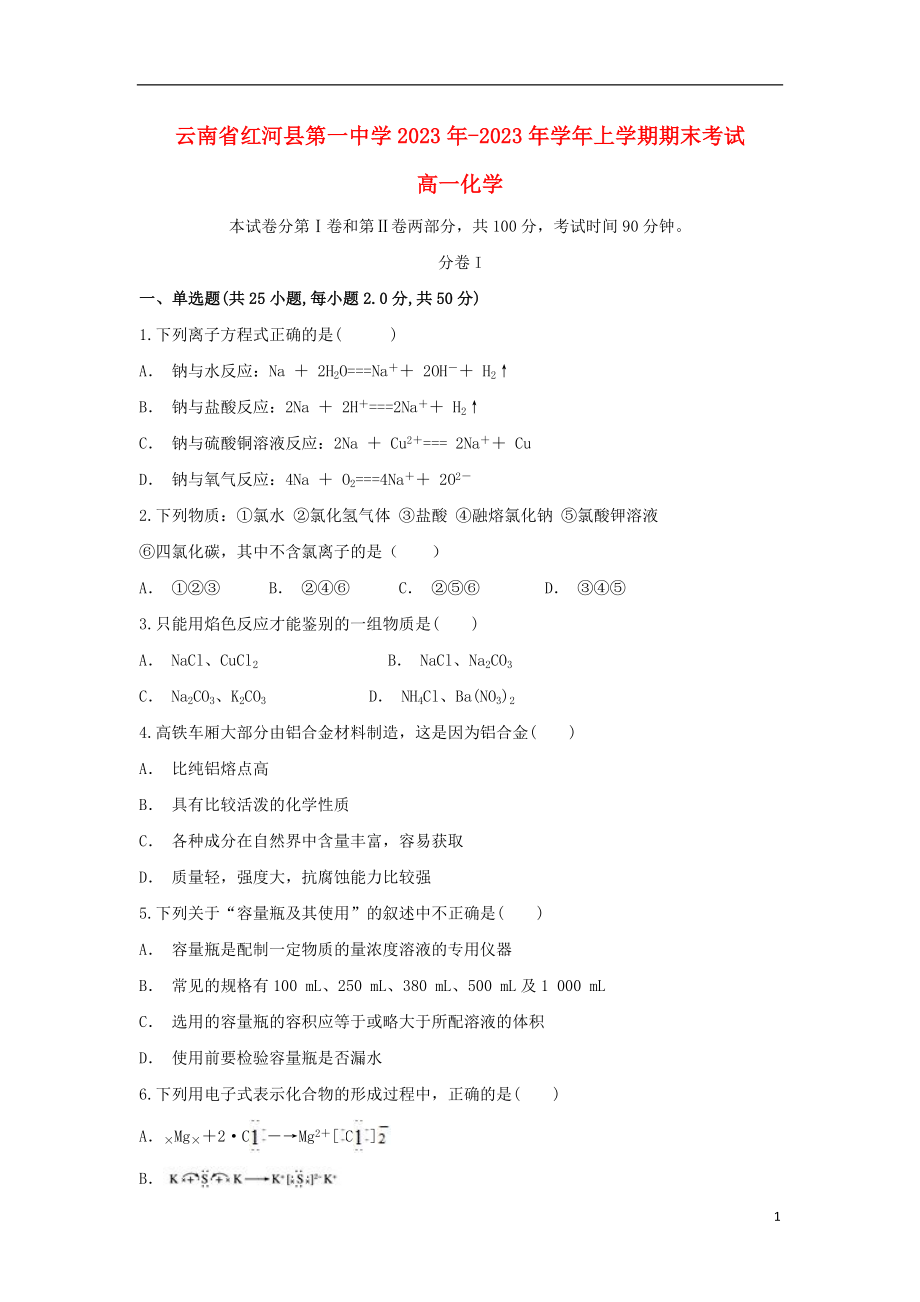 云南省红河县第一中学2023学年高一化学上学期期末考试试题.doc_第1页