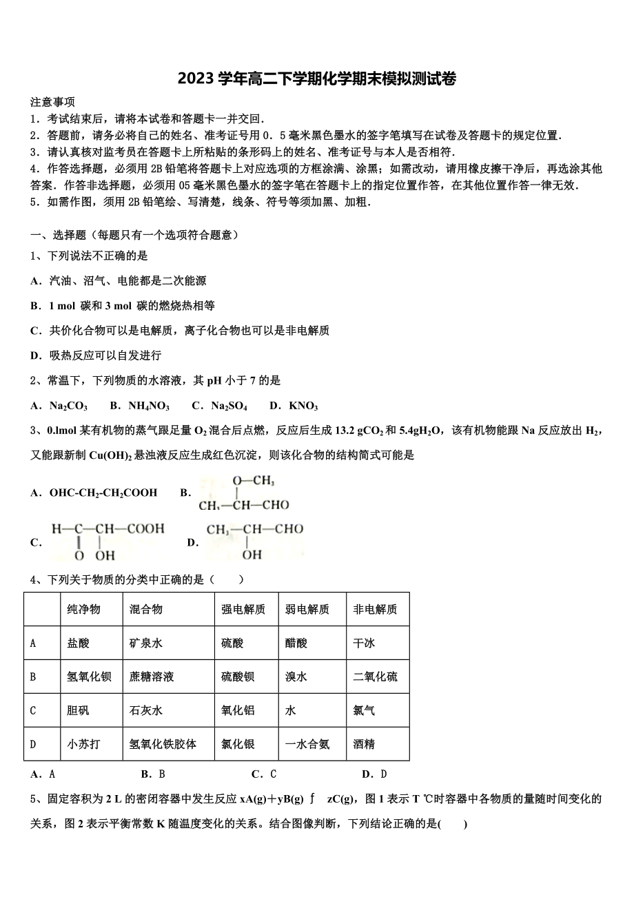 四川省宜宾市叙州区第一中学2023学年高二化学第二学期期末学业水平测试试题（含解析）.doc_第1页