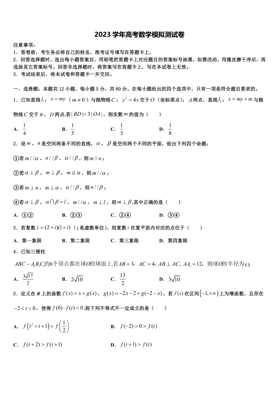 2023届四川省三台县塔山中学高三3月份第一次模拟考试数学试卷（含解析）.doc_第1页