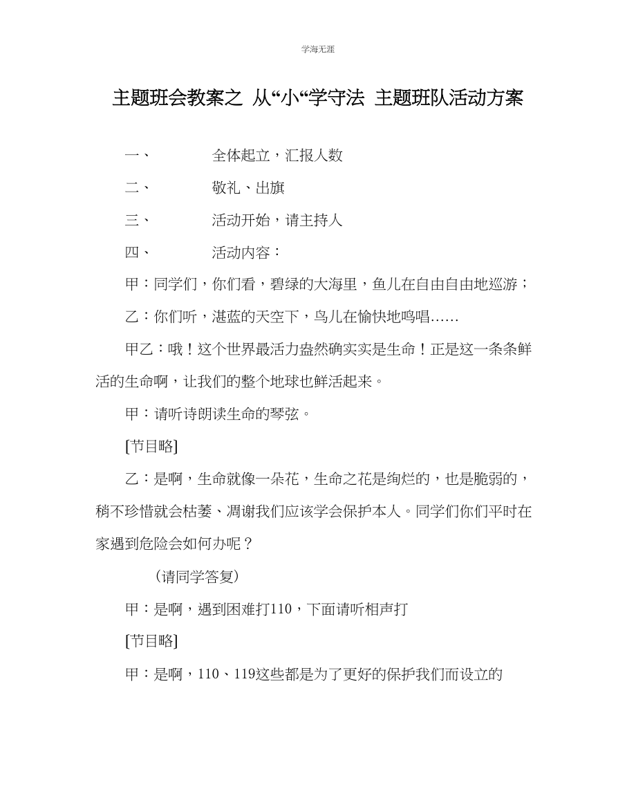 2023年《从小学守法》主题班队活动方案范文.docx_第1页