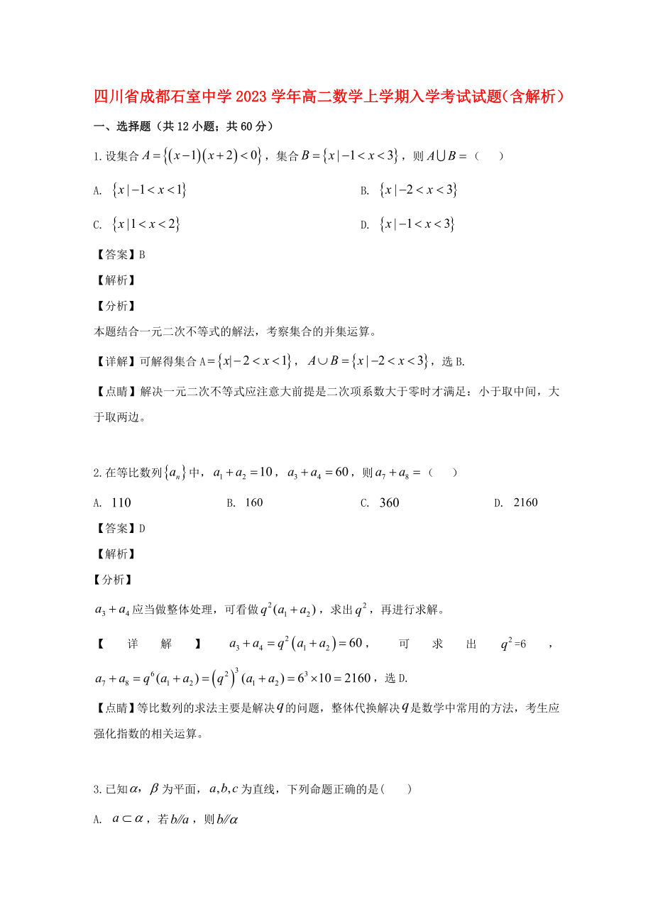 四川省成都石室中学2023学年高二数学上学期入学考试试题含解析.doc_第1页