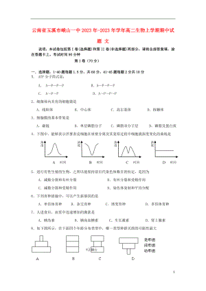 云南省玉溪市峨山一中2023学年高二生物上学期期中试题文.doc