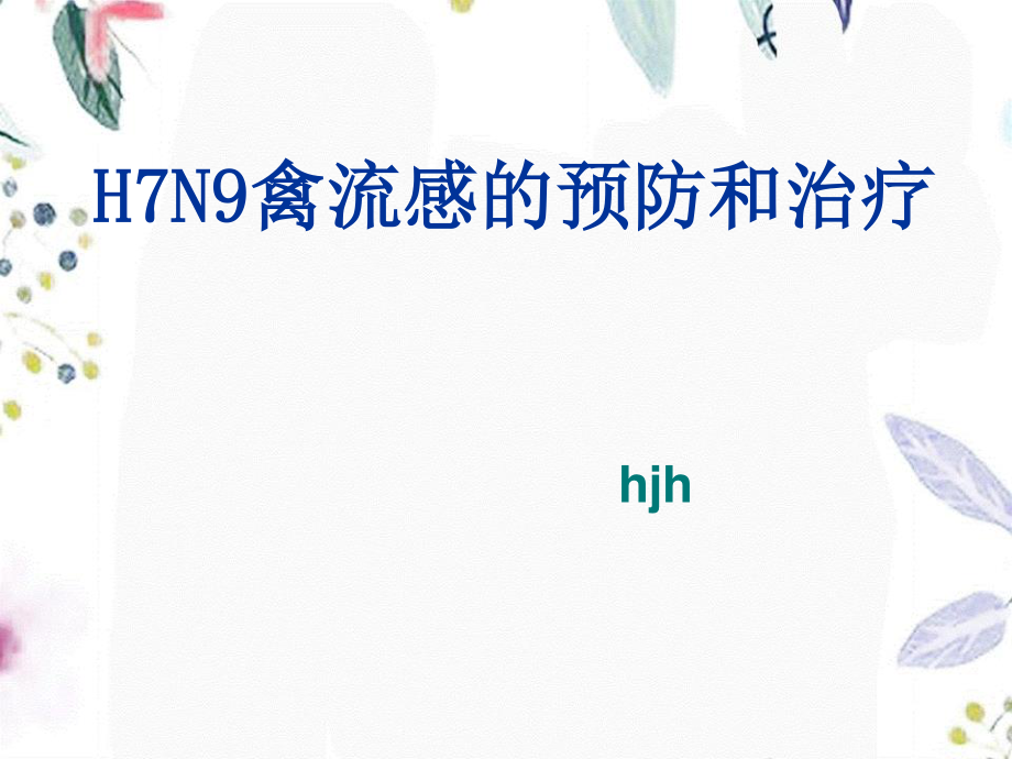 2023年HN禽流感的预防和治疗（教学课件）.ppt_第1页