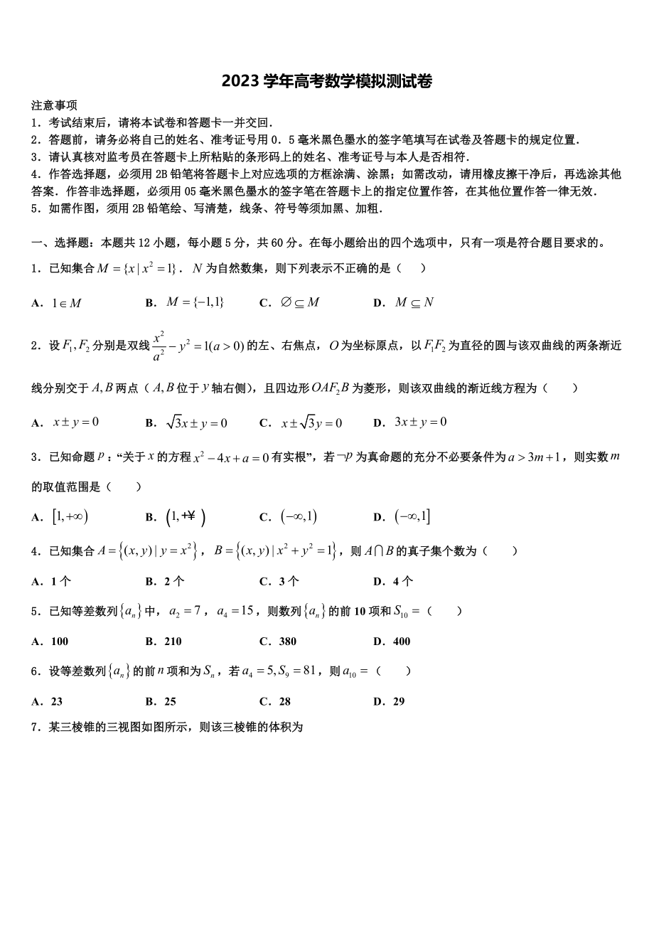 北京市丰台区2023学年高考冲刺数学模拟试题（含解析）.doc_第1页