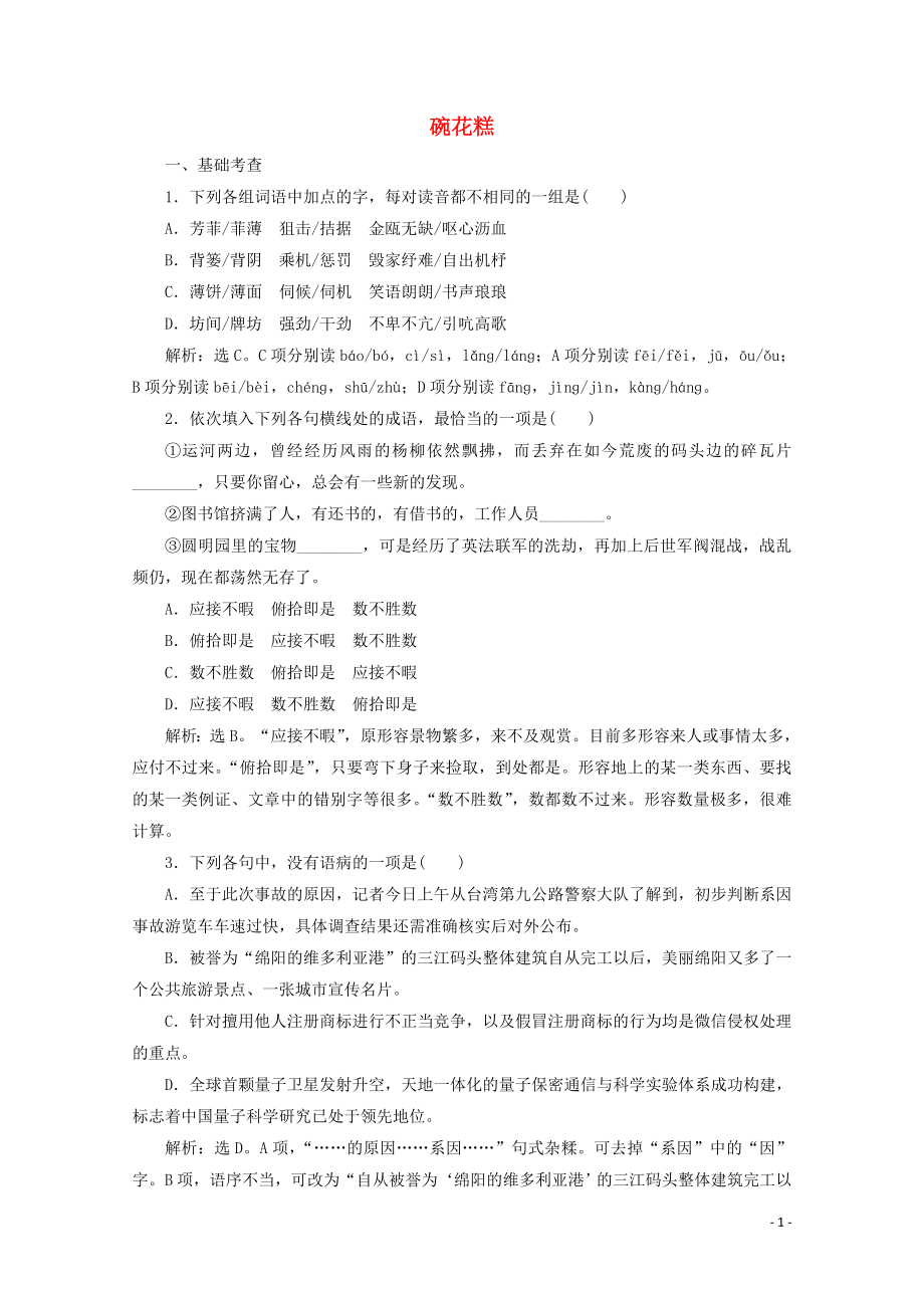 2023学年高中语文第一单元珍藏记忆心系国家4碗花糕练习含解析粤教版选修中国现代散文蚜.doc_第1页