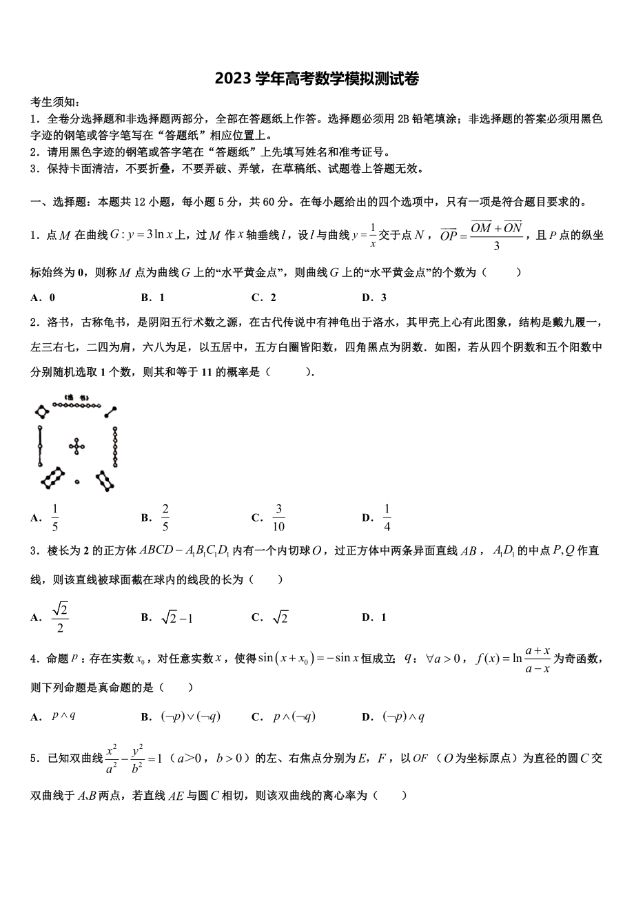 2023学年黑龙江齐齐哈尔普高联谊校高考数学五模试卷（含解析）.doc_第1页