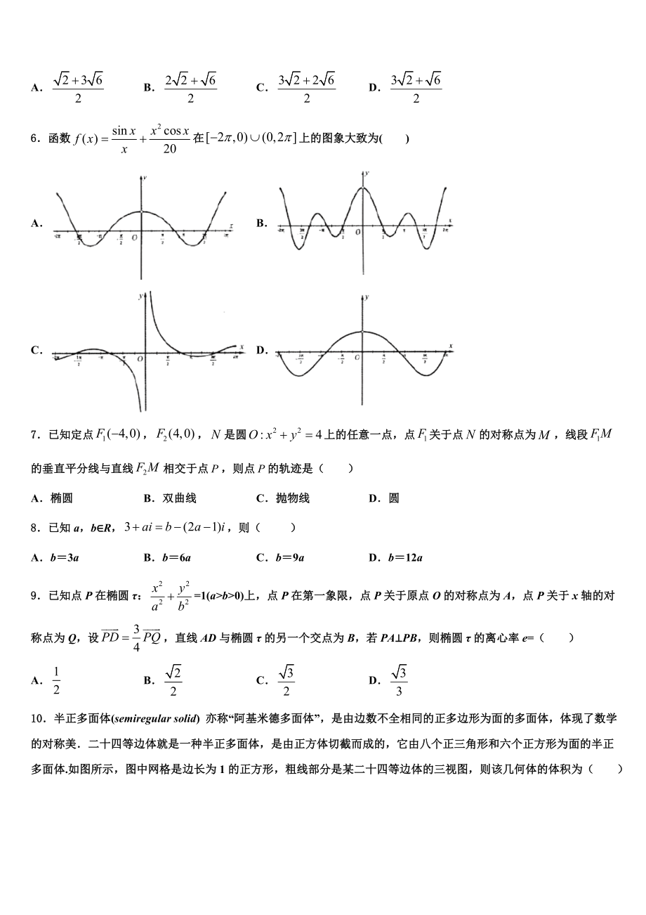 2023学年黑龙江齐齐哈尔普高联谊校高考数学五模试卷（含解析）.doc_第2页