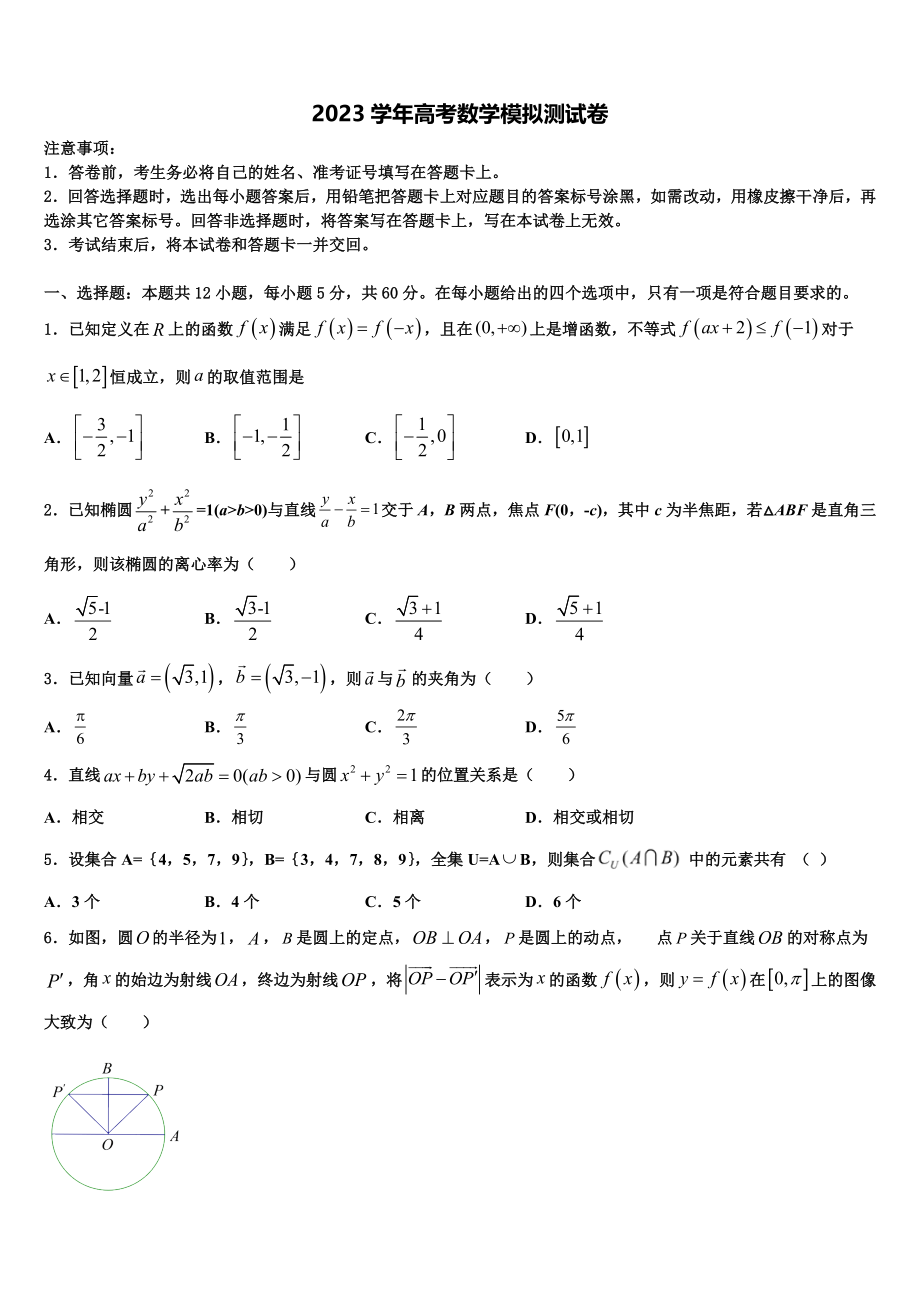 2023学年海南省三亚市天涯区三亚华侨学校高考数学二模试卷（含解析）.doc_第1页