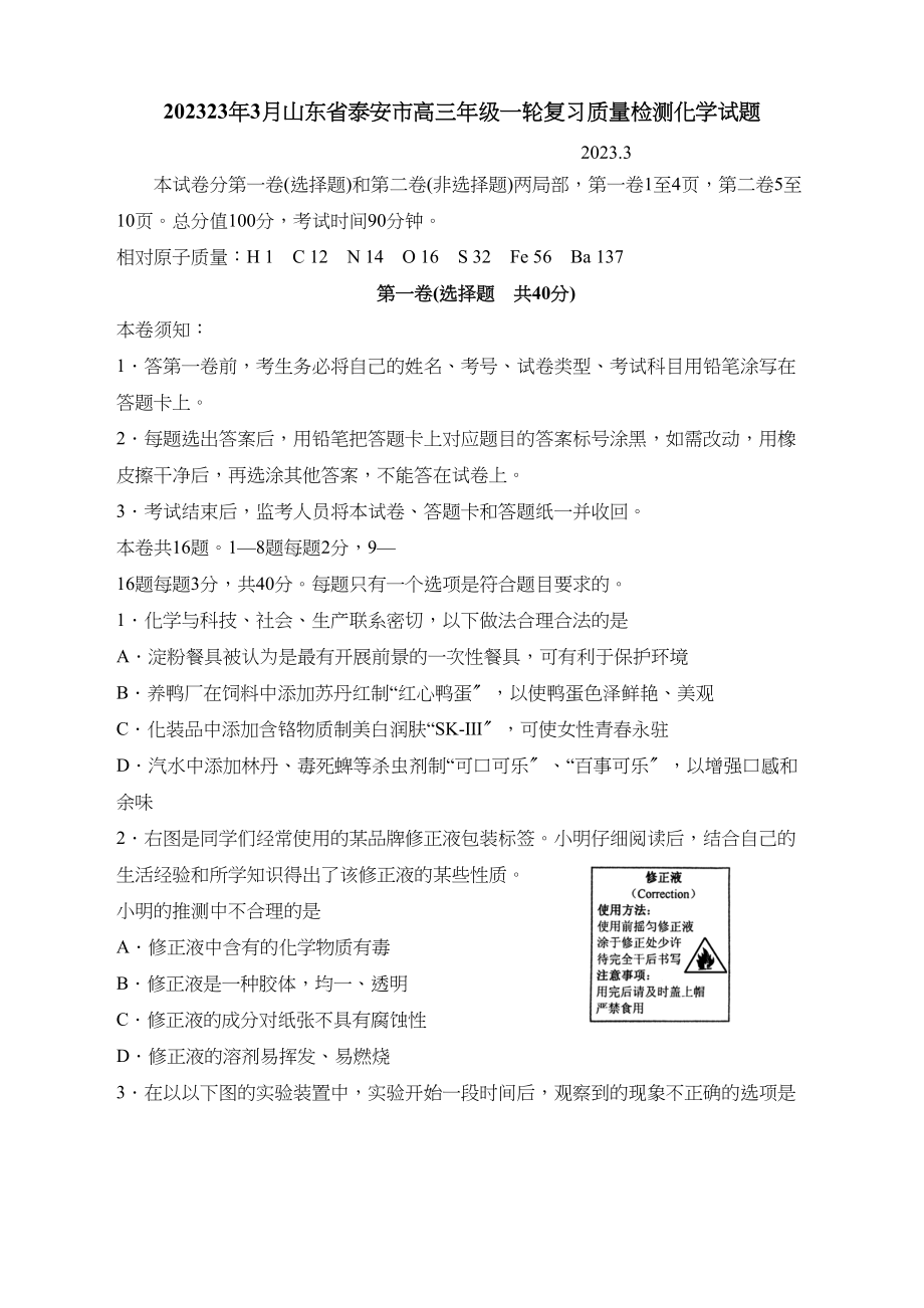 2023年3月山东省泰安市高三年级一轮复习质量检测化学试题高中化学.docx_第1页