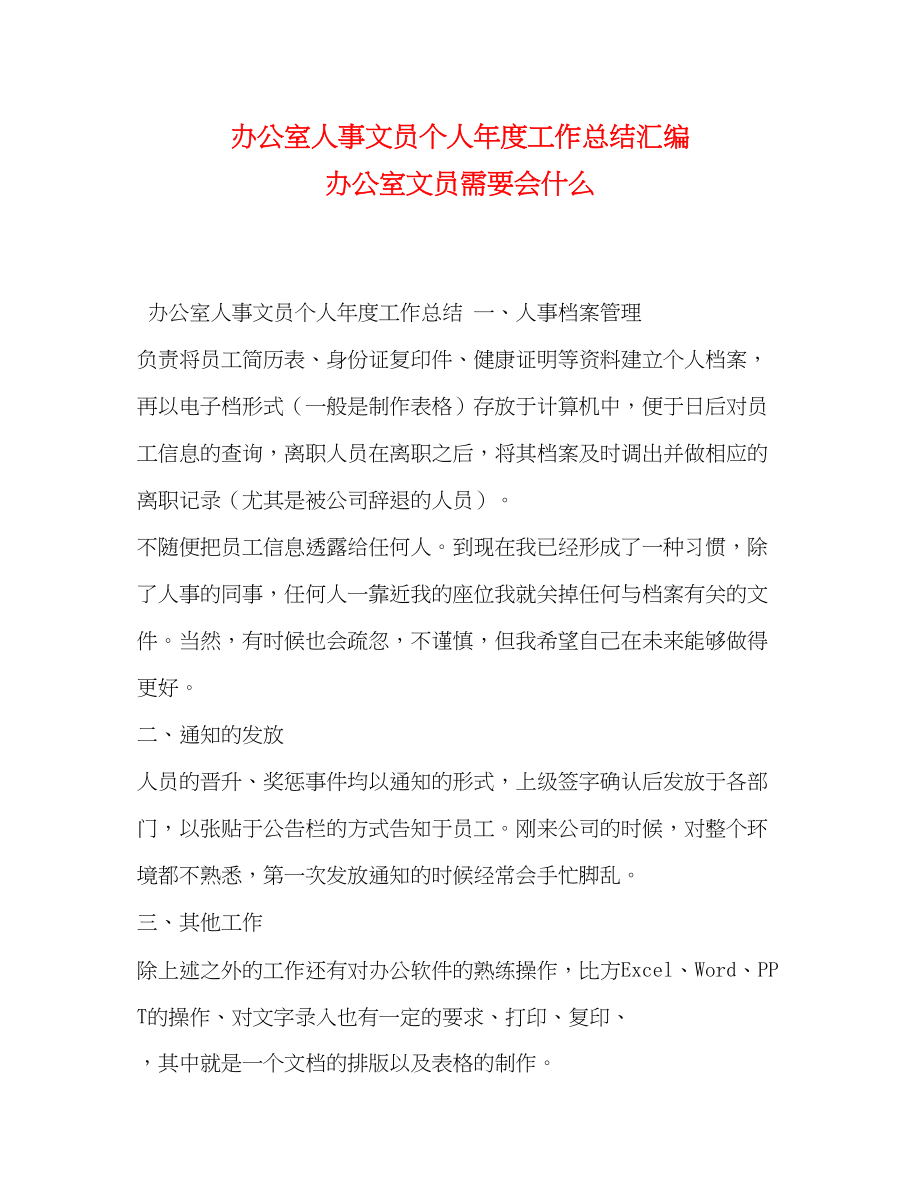 2023年办公室人事文员个人年度工作总结汇编办公室文员需要会什么范文.docx_第1页