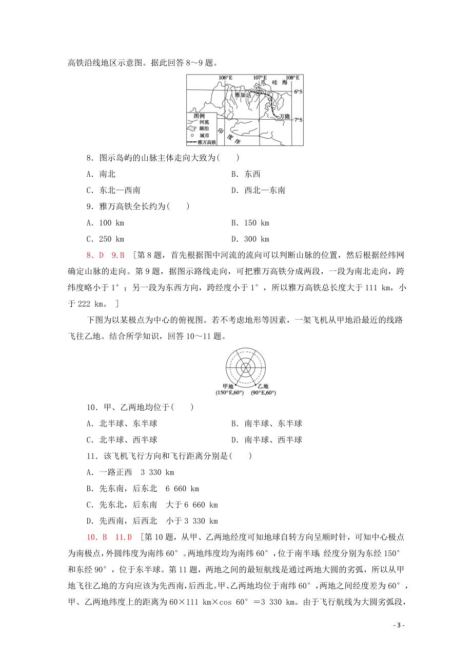 2023学年高考地理一轮复习课后限时集训1地球与地球仪湘教版.doc_第3页