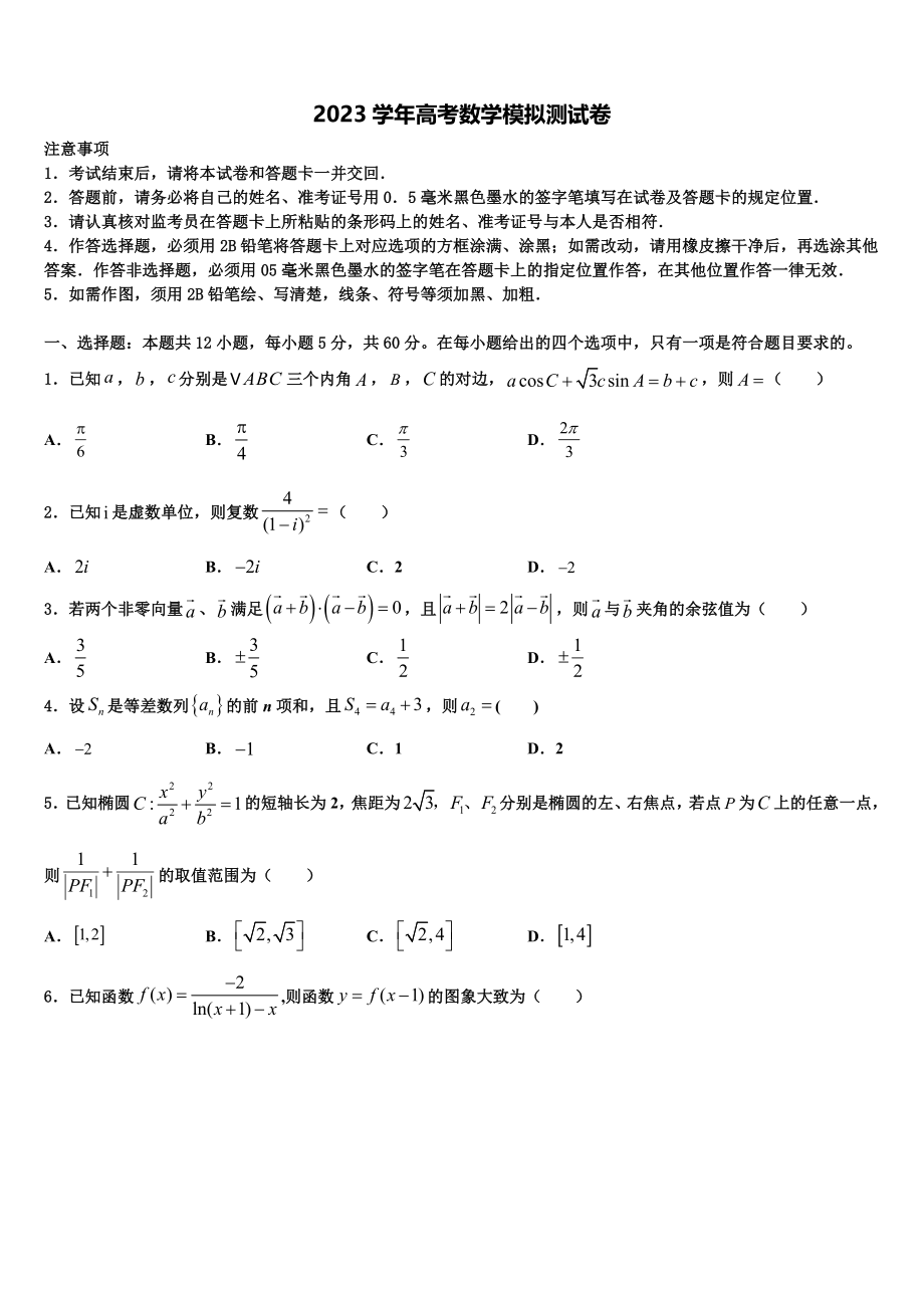 2023届山西省晋中市祁县二中高考数学三模试卷（含解析）.doc_第1页