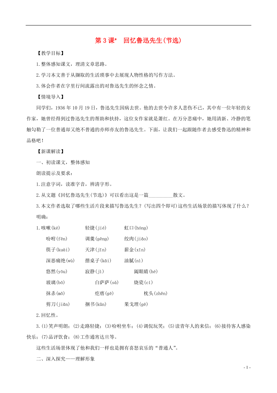 2023学年七年级语文下册第一单元3回忆鲁迅先生节选教案（人教版）.doc_第1页