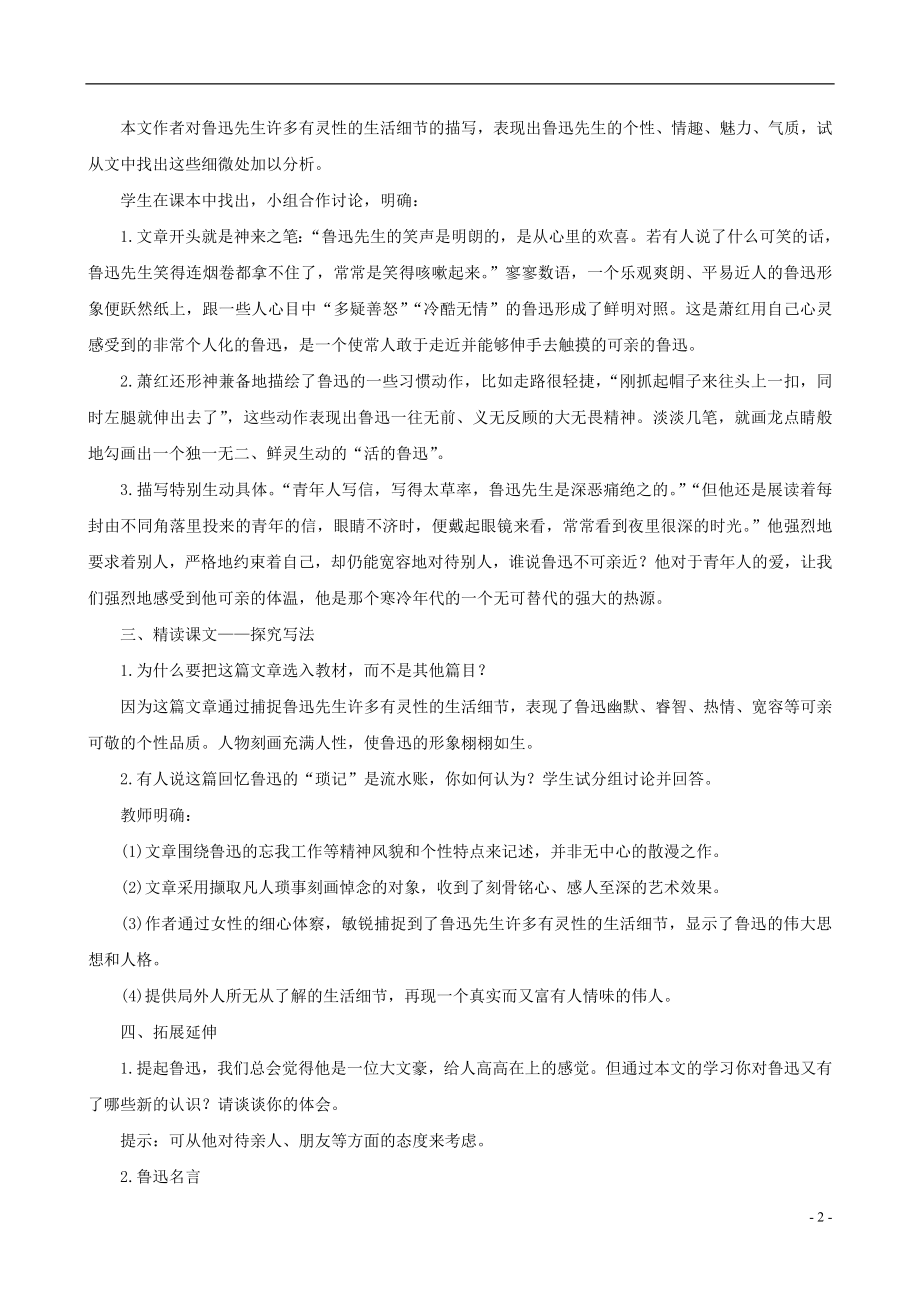 2023学年七年级语文下册第一单元3回忆鲁迅先生节选教案（人教版）.doc_第2页