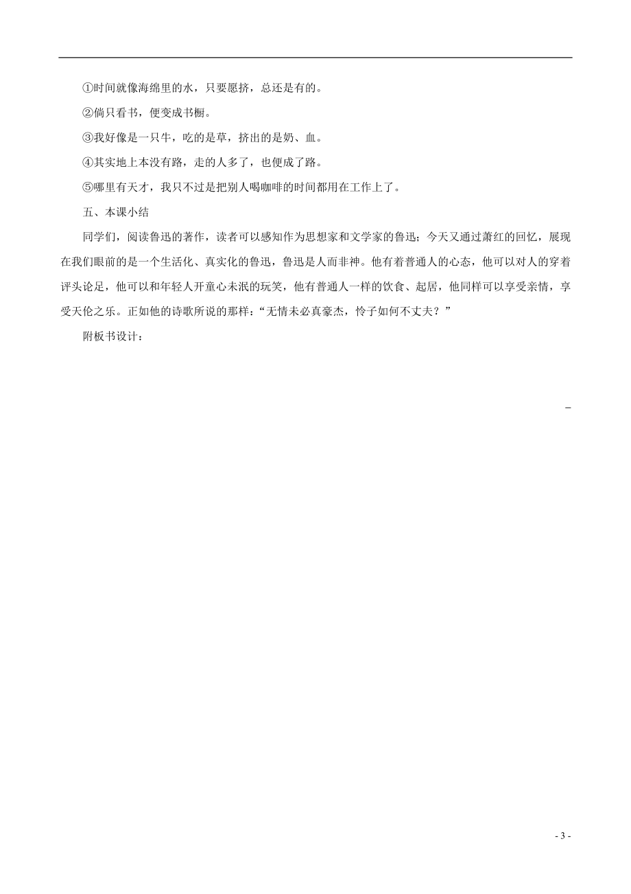 2023学年七年级语文下册第一单元3回忆鲁迅先生节选教案（人教版）.doc_第3页