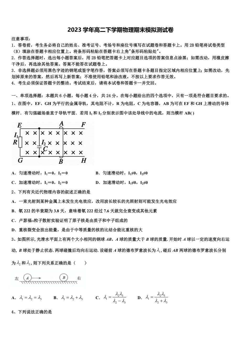 内蒙古呼和浩特市回民中学2023学年物理高二第二学期期末调研模拟试题（含解析）.doc_第1页