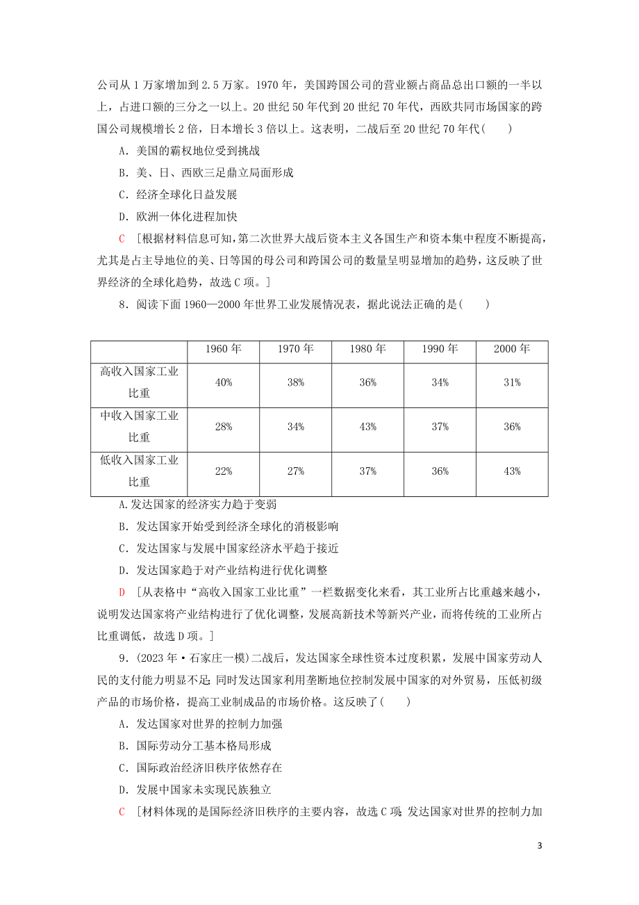 2023学年届高考历史一轮复习课后限时集训22二战后资本主义世界经济体系的形成经济区域集团化和经济全球化人民版.doc_第3页