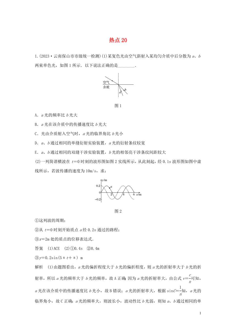 2023学年高考物理三轮冲刺高考热点排查练热点20含解析.docx_第1页