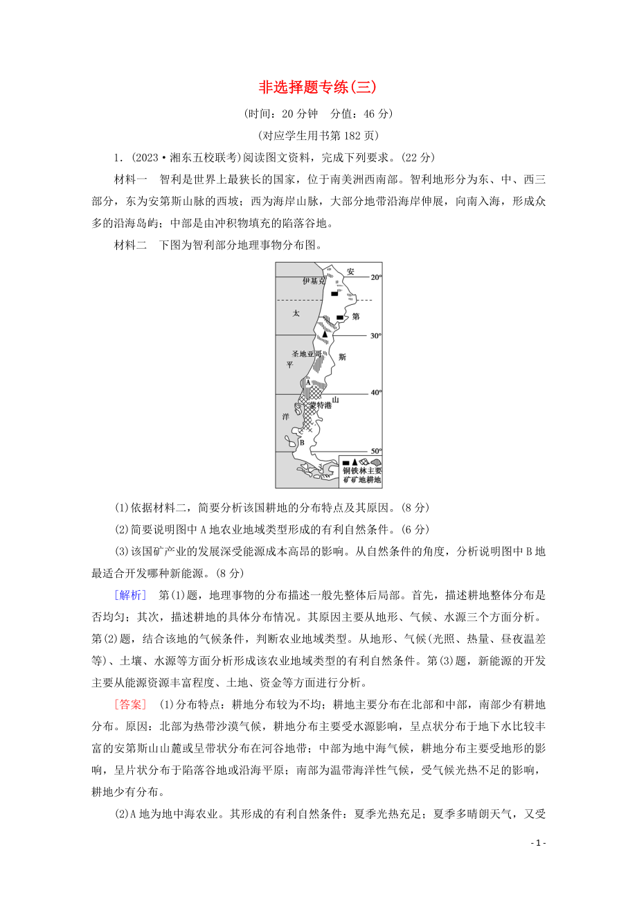 2023学年高考地理二轮复习非选择题专练3含解析.doc_第1页