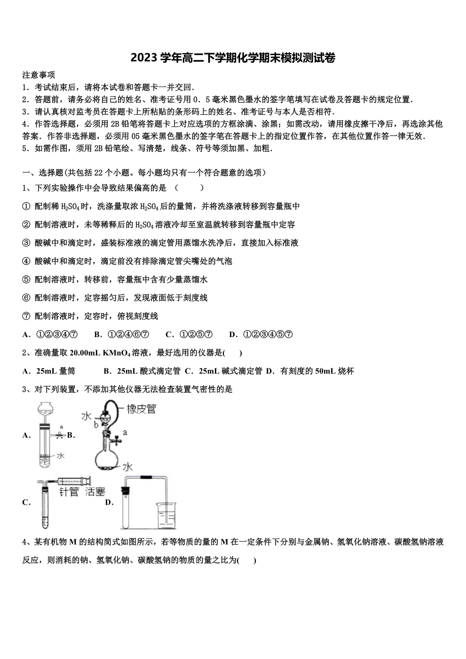 2023学年湖南省安仁一中、资兴市立中学高二化学第二学期期末学业水平测试模拟试题（含解析）.doc_第1页