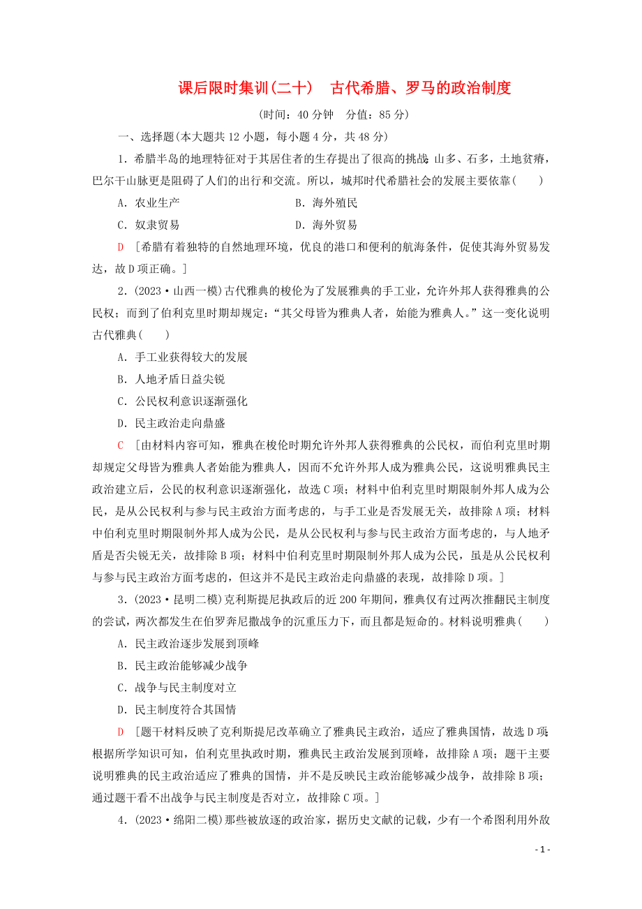 2023学年高考历史一轮复习课后限时集训20古代希腊罗马的政治制度22.doc_第1页